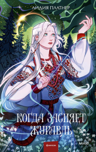 Когда засияет Журавль. Лидия Платнер