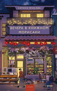 Вечера в книжном Морисаки. Сатоси Ягисава