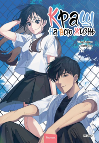 Краш на всю жизнь. Том 2. Чон Харим, Ким Ёну