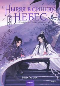 Ныряя в синеву небес, не забудь расправить крылья. Том 2. Ринга Ли