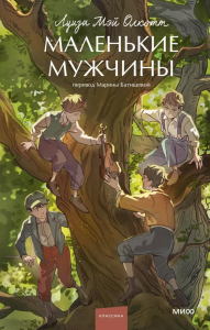 Маленькие мужчины. Вечные истории. Young Adult. Луиза Мэй Олкотт