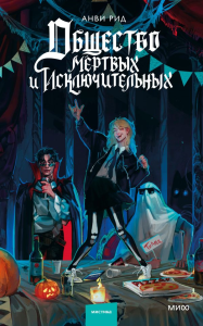 Общество мертвых и исключительных (суперобложка). Анви Рид