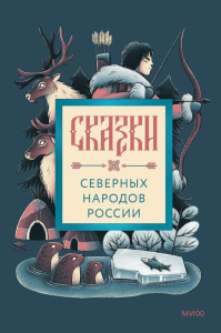 Сказки северных народов России.