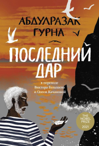 Последний дар. Гурна А.