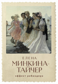 Эффект Ребиндера. Минкина-Тайчер