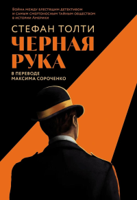 Черная рука: Война между блестящ. детектив. и самым смертон. тайн. общест. в ист. Англи. Толти С.