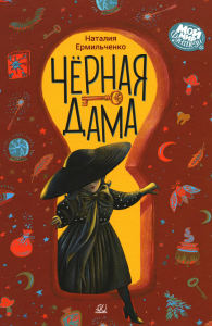 Черная дама.Повесть. Ермильченко Н.