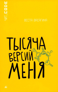 Тысяча версий меня. Васягина В.