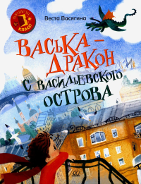 Васька-дракон с Васильевского острова. Васягина В.