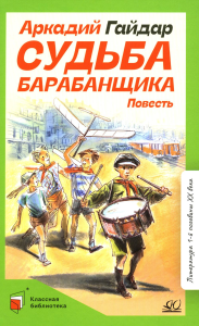 Судьба барабанщика. Гайдар А.