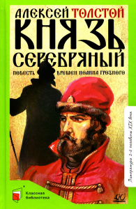 Князь Серебряный: повесть времен Иоанна Грозного. Толстой А.