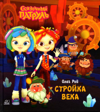 Стройка века. Рой О.