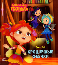 Крошечные феечки. Рой О.