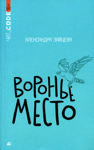 Воронье место. Зайцева А.