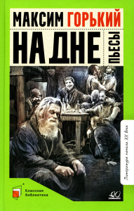 На дне. Горький М.