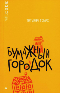 Бумажный городок. Томах Т.