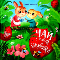 Чай с росой и земляникой. Мальцева Г.