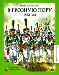 В грозную пору.1812 год. Брагин М.