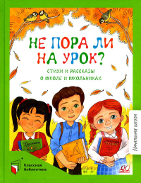 Не пора ли на урок?Стихи и рассказы о школе и школьниках.