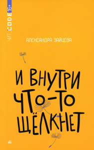 И внутри что-то щелкнет. Зайцева А.