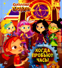 Когда пробьют часы. Рой О.