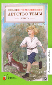 Детство Темы. Гарин-Михайловс