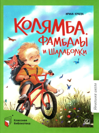 Колямба. Фамбалы и шалаболки. Краева И.