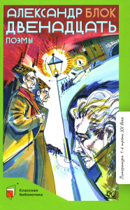 Двенадцать.Поэмы. Блок А.