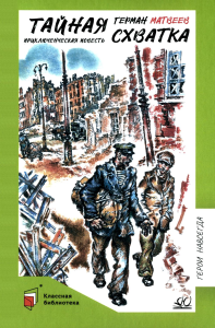 Тайная схватка.Приключенческая повесть. Матвеев Г.