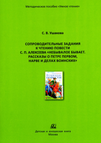 Небывалое бывает. Рассказы о Петре Первом,Нарве и делах воинских. Ушакова С.