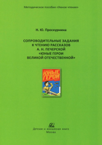 Сопроводительные задания к чтению рассказов А. Н. Печерской "Юные герои Великой От. Проскурнина Н.