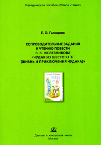 Чудак из шестого Б. Жизнь и приключения чудака. Галицких Е.