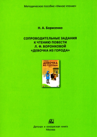 Девочка из города. Борисенко Н.