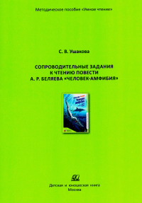 Человек-амфибия. Ушакова С.