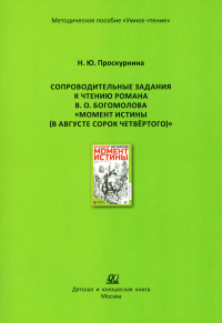 Сопроводительные задания к чтению романа В. О. Богомолова В. "Момент истины. Проскурнина Н.