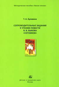 Сопроводительные задания к чтению повести В. В. Быкова "Сотников". Булавина Т.