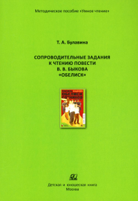 Сопроводительные задания к чтению повести В. В. Быкова "Обелиск". Булавина Т.