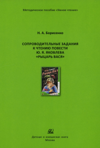 Рыцарь Вася. Борисенко Н.