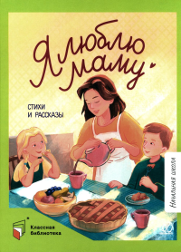 Я люблю маму.Стихи и рассказы.