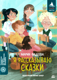 Я рассказываю сказки. Фадеева М.