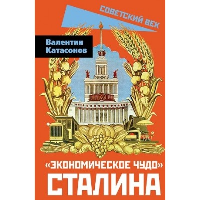 «Экономическое чудо» Сталина. Катасонов В.Ю.