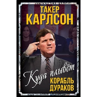 Куда плывет корабль дураков. Карлсон Т.