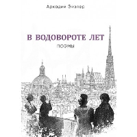 В водовороте лет. Поэмы. Эйзлер А.К.