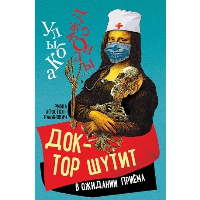 Доктор шутит. В ожидании приема. Апостол-Рабинович Р.