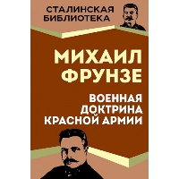 Военная доктрина Красной Армии. Фрунзе М.В.