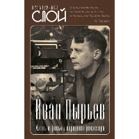 Иван Пырьев. Жизнь и фильмы народного режиссера. Алдонин С.А.