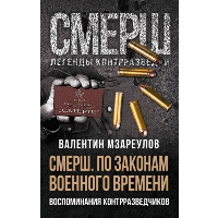 Мзареулов В.К., авт.-сост.. По законам военного времени