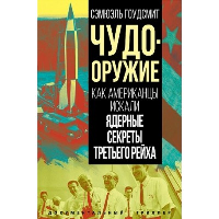 Чудо-оружие. Как американцы искали ядерные секреты Третьего рейха. Гоудсмит С.