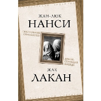 Сексуальные отношения. Деконструкция Фрейда. Лакан Ж., Нанси Ж.-Л.