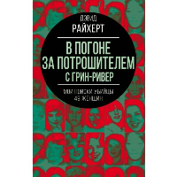 В погоне за потрошителем с Грин-Ривер. Мои поиски убийцы 49 женщин. Райхерт Д.